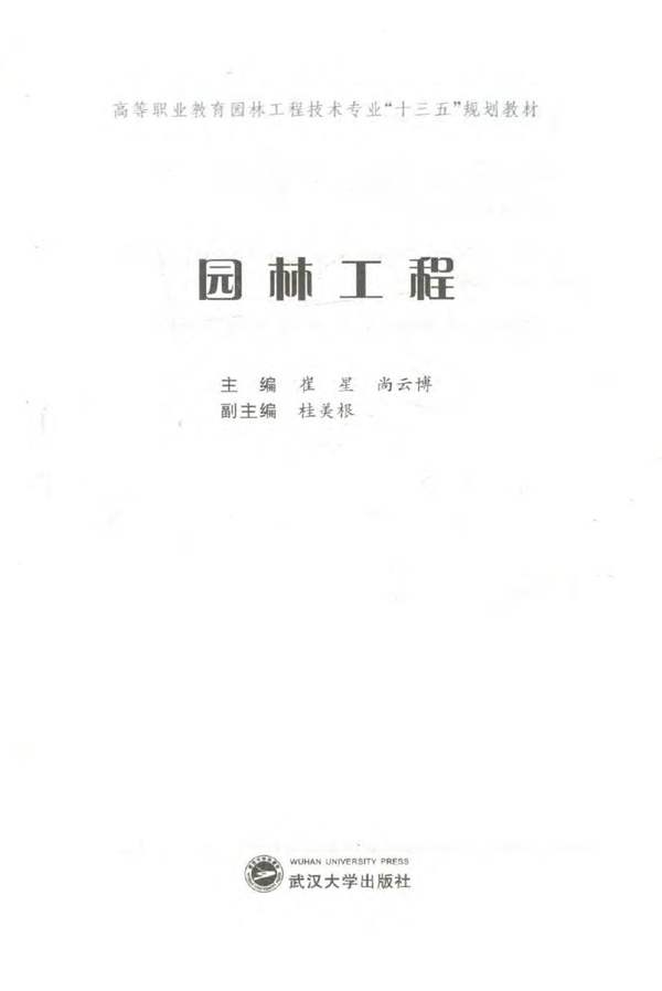园林工程 崔星，尚云博 2018年版