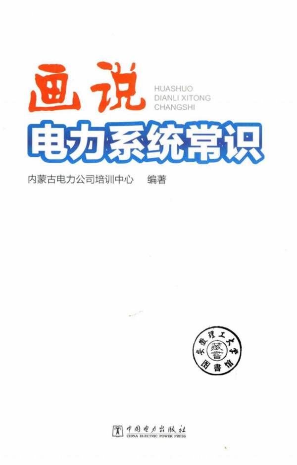 画说电力系统常识内蒙古电力公司培训中心