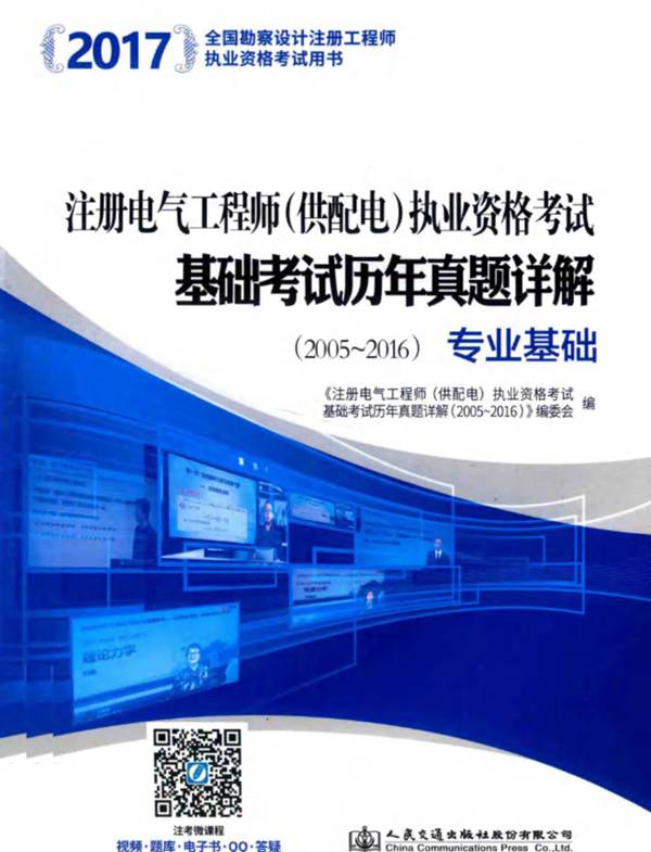 2017全国勘察设计注册工程师执业资格考试用书 注册电气工程师(供配电)执业资格考试基础考试历年真题详解(2005-2016):专业基础 本书编委会 编 2017年版