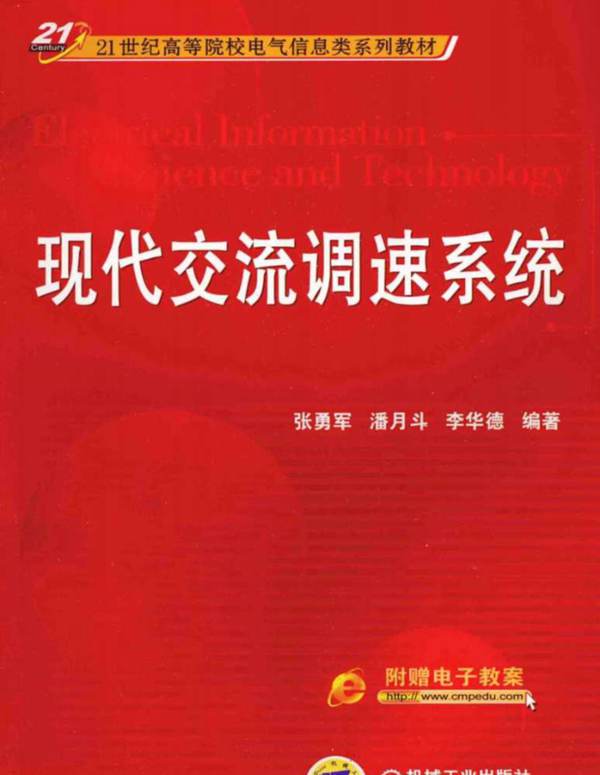 21世纪高等院校电气信息类系列教材 现代交流调速系统 张勇军，潘月斗，李华德  2014年版