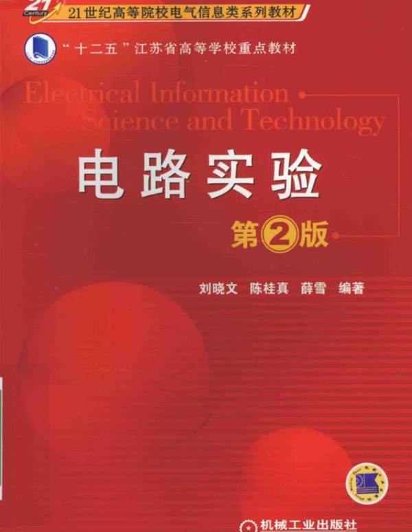21世纪高等院校电气信息类系列教材 电路实验 第2版 刘晓文，陈桂真，薛雪  2016年版