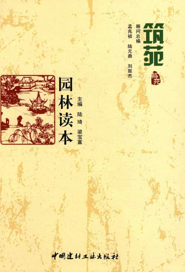 园林读本:筑苑 陆琦,梁宝富 2016年版