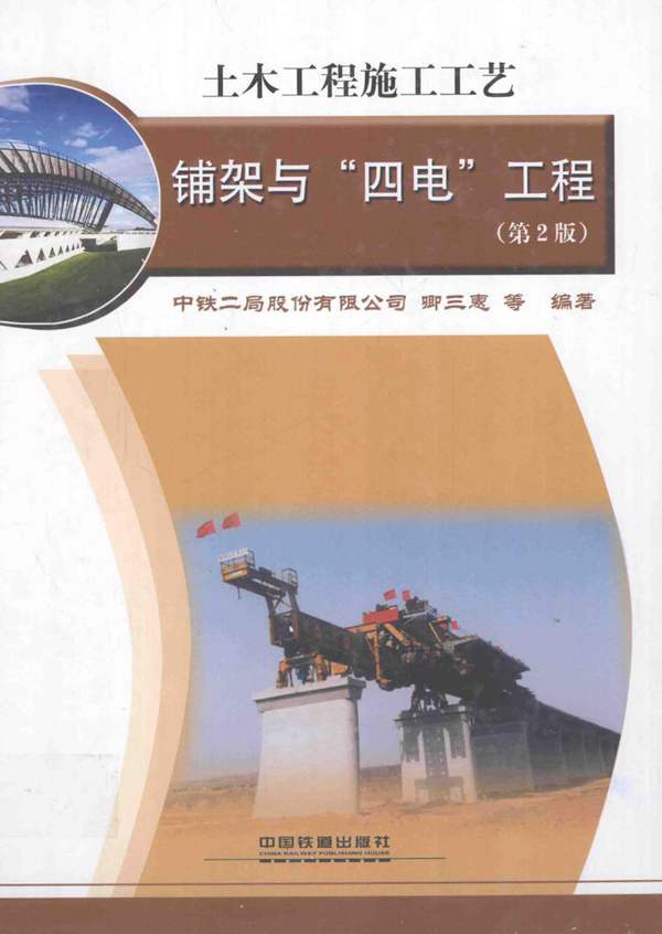 土木工程施工工艺：铺架与“四电”工程（第2版）中铁二局 卿三惠