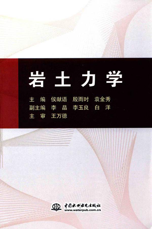 岩土力学 候献语，殷雨时，袁金秀 2017年版