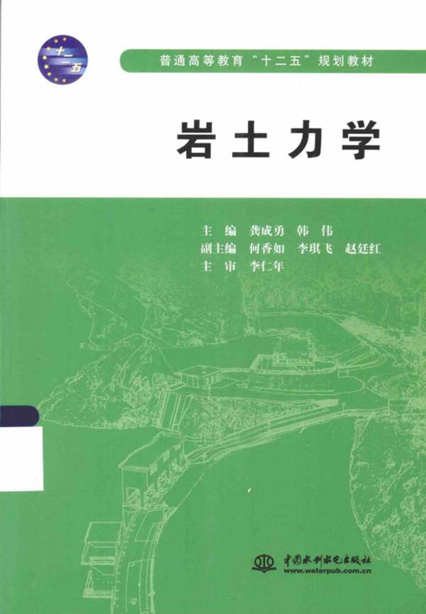 岩土力学 龚成勇，韩伟 2015年版
