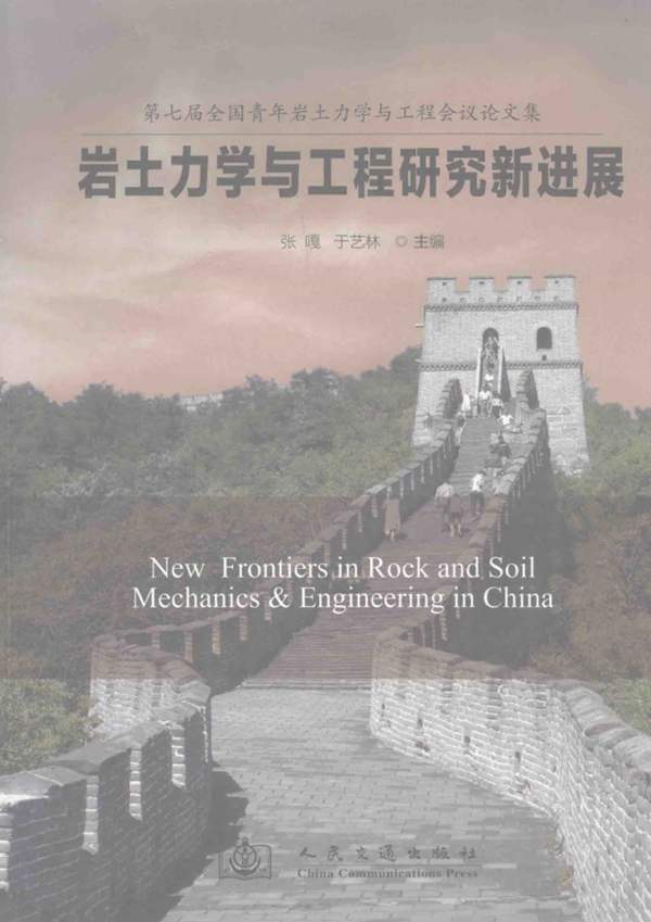 岩土力学与工程研究新进展 第七届全国青年岩土力学与工程会议论文集 张嘎，于艺林 2011年版