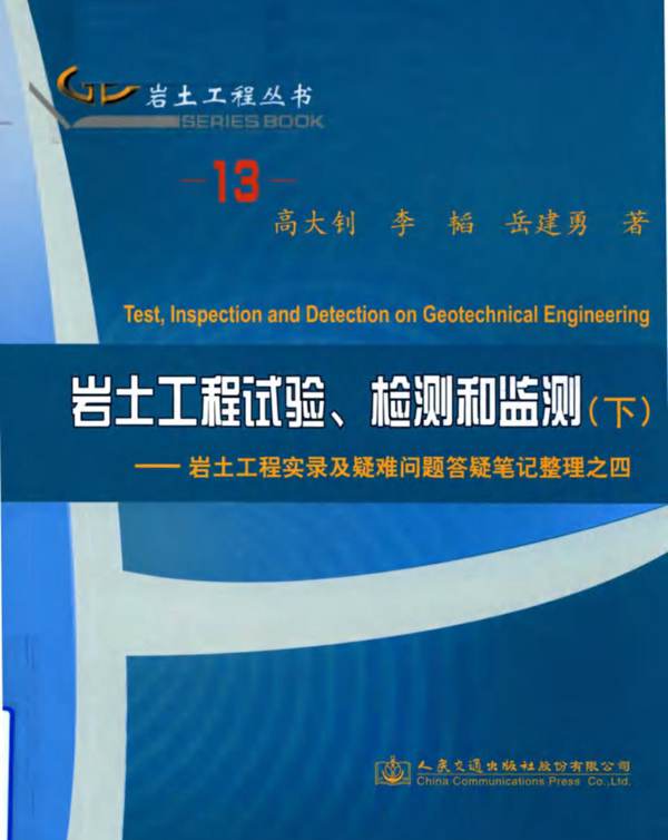 岩土工程丛书 13 岩土工程试验、检测和监测 下：岩土工程实录及疑难问题答疑笔记整理之四 高大钊，李韬，岳建勇 著 2018年版