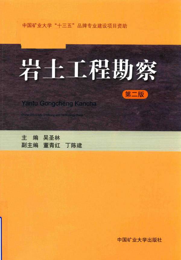 岩土工程勘察 第2版 吴圣林 2018年版