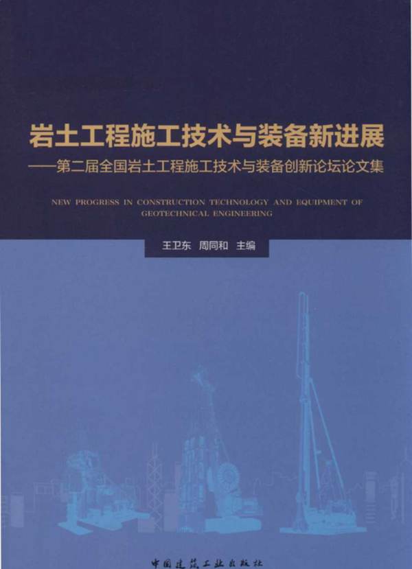 岩土工程施工技术与装备新进展 第二届全国岩土工程施工技术与装备创新论坛论文集 王卫东，周同和  2018年版