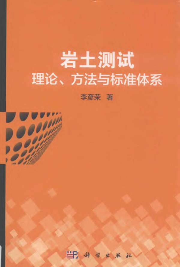 岩土测试标准、理论与方法体系 2019年版 李彦荣 著