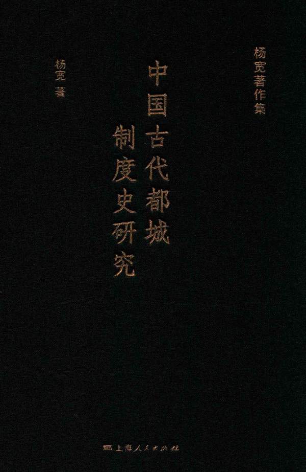 杨宽著作集 中国古代都城制度史研究 杨宽 著 2016年版
