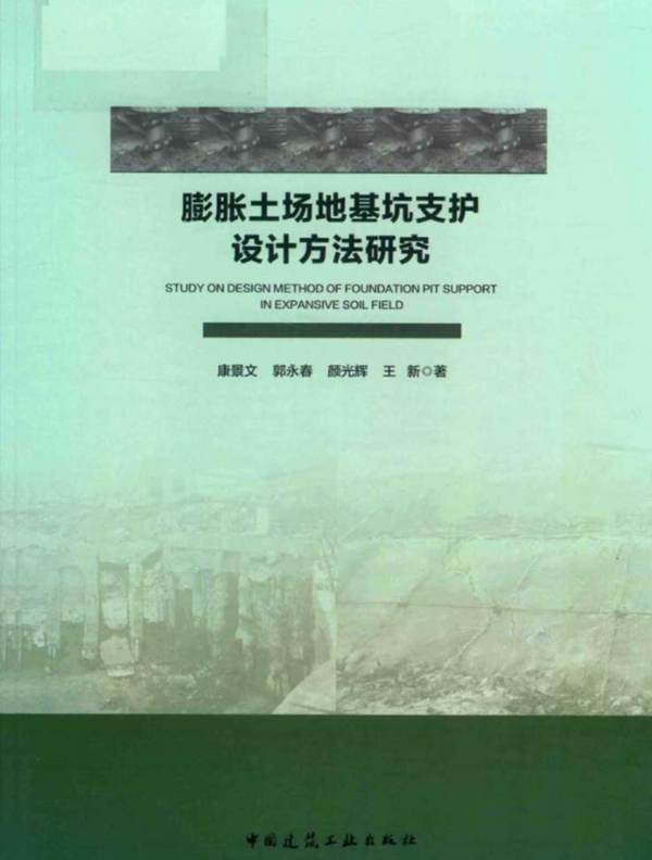 膨胀土场地基坑支护设计方法研究 2019年版 岩土工程技术创新与实践丛书 康景文，郭永春，颜光辉，王新 著