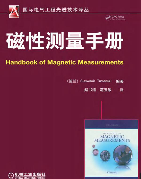 国际电气工程先进技术译丛 磁性测量手册 高清晰文字版