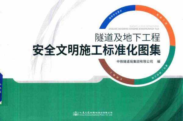 隧道及地下工程安全文明施工标准化图集中铁隧道集团有限公司 2017年11月版