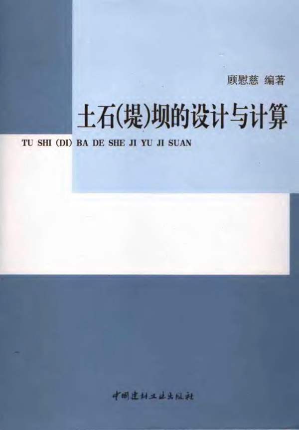 土石（堤）坝的设计与计算顾慰慈