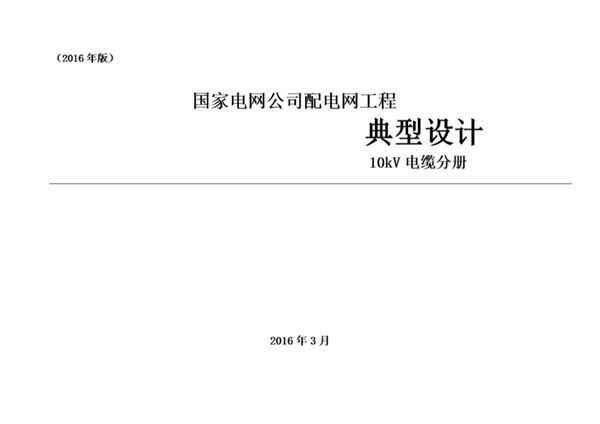 国家电网公司配电网工程典型设计 10(图集)kV电缆分册