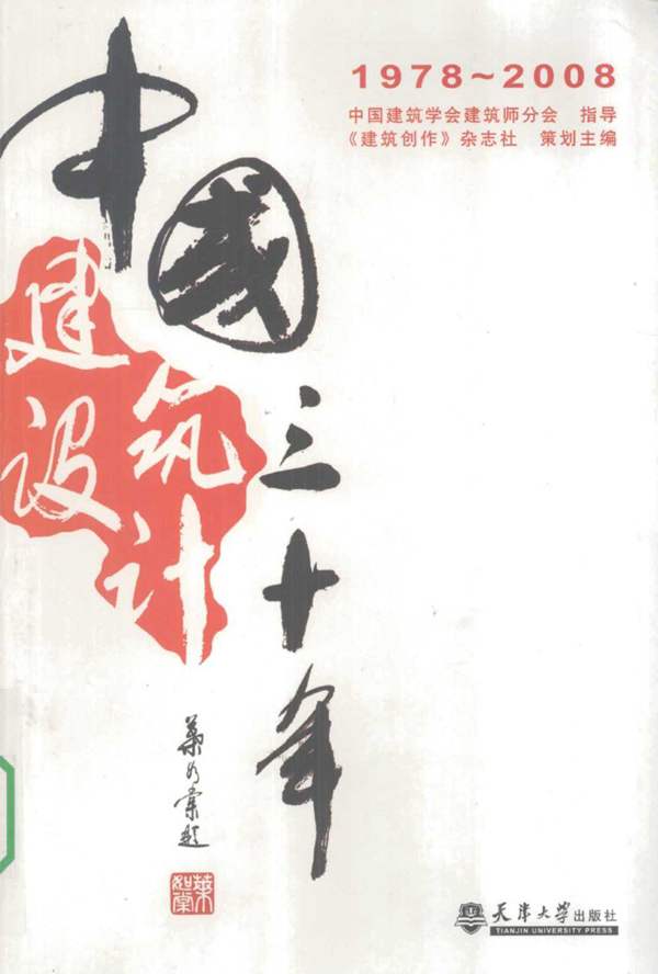 中国建筑设计三十年 1978-2008
