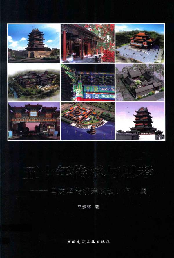 五十年传承与思考马炳坚传统建筑设计作品集 马炳坚 著 2014年
