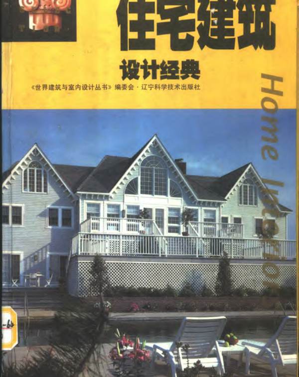 住宅建筑设计经典 文世华