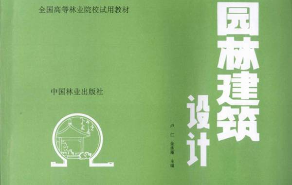 园林建筑设计 卢仁 金承藻