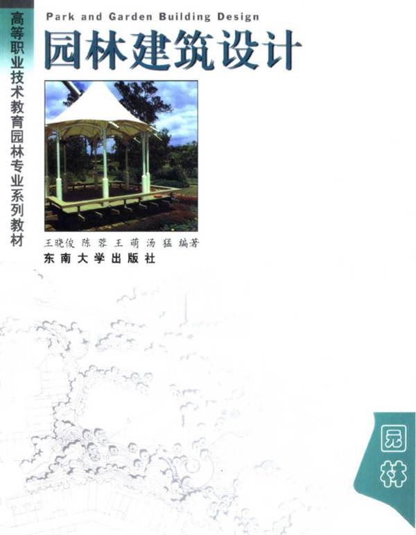 园林建筑设计 王哓俊等