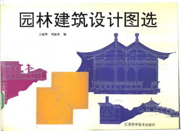 园林建筑设计图选 王庭熙 周淑秀