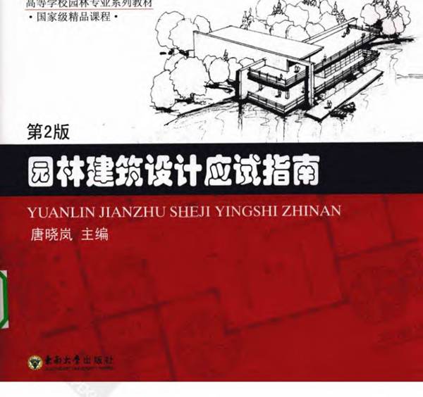 园林建筑设计应试指南