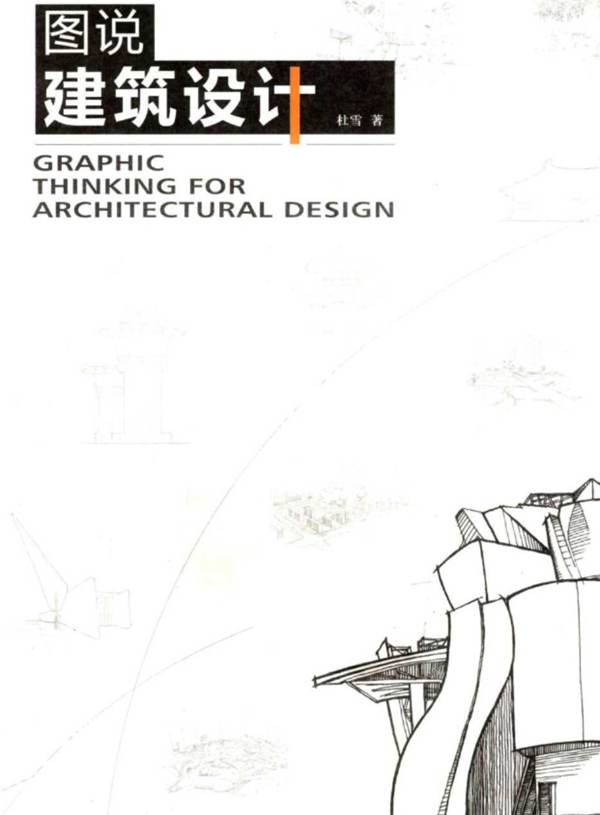 图说建筑设计 杜雪   2012年