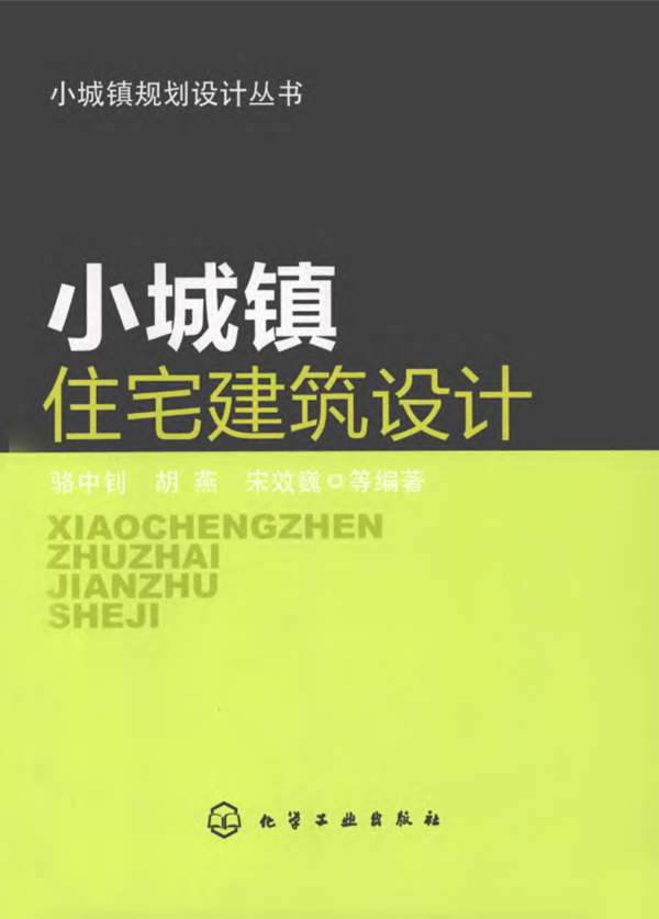 小城镇住宅建筑设计 骆中钊 胡燕 宋效巍 等 2012年