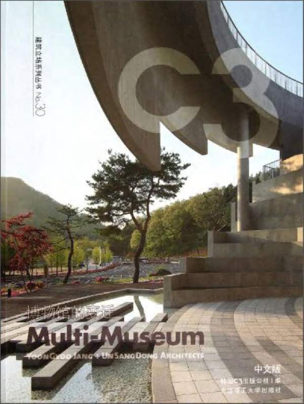 建筑立场系列丛书NO.30 博物馆的变迁 C3中文版