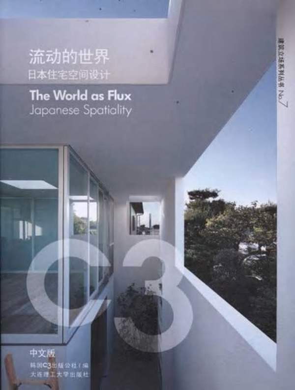 建筑立场系列丛书NO.7 流动的世界 日本住宅空间设计 C3中文版