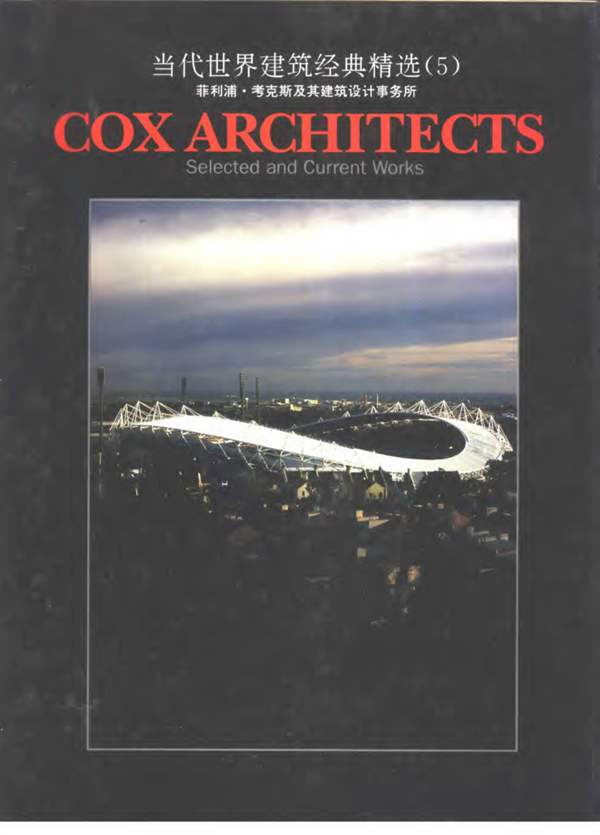 当代世界建筑经典精选5 菲利浦·考克斯及其建筑设计事务所 1997年版