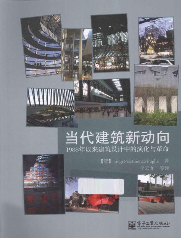 当代建筑新动向1988年以来建筑设计中的演化与革命 （意）普格里西 著 2013年