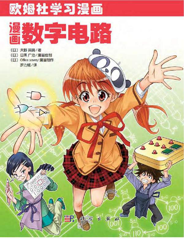 漫画数字电路（日）天野英晴 欧姆社学习漫画 2021版