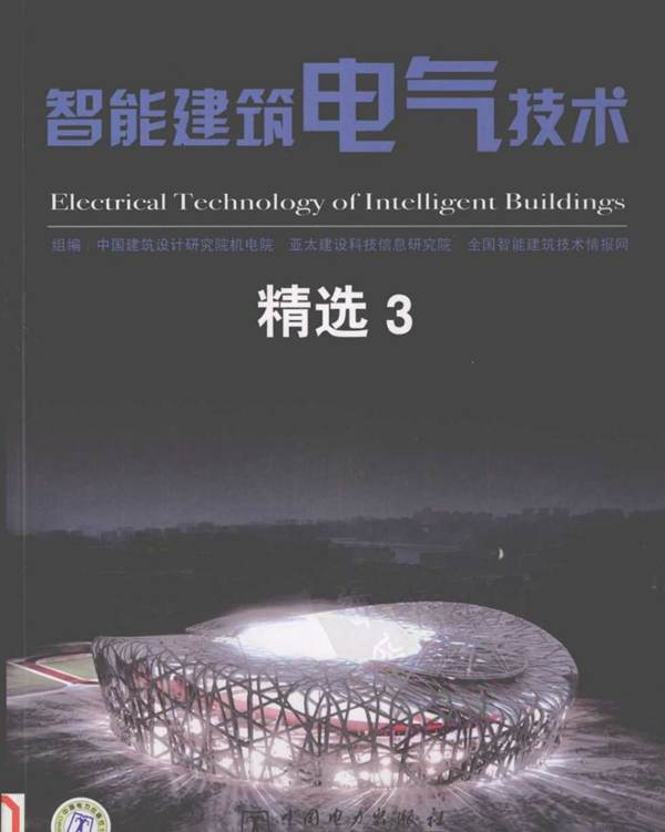 智能建筑电气技术精选 3 中国建筑设计研究院机电院