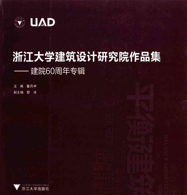 浙江大学建筑设计研究院作品集建院60周年专辑 董丹申 