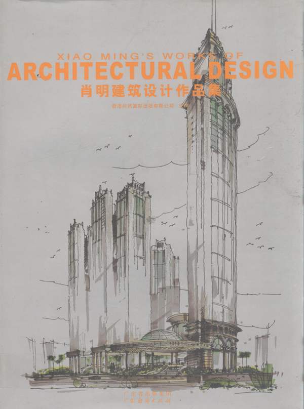 肖明建筑设计作品集 香港科讯国际出版有限公司