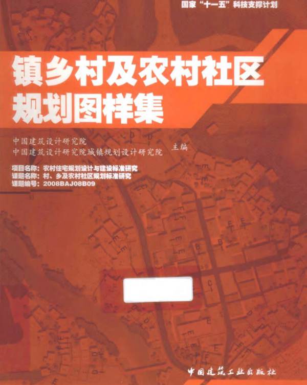 镇乡村及农村社区规划图样集 中国建筑设计研究院 中国·城镇规划设计研究院 编