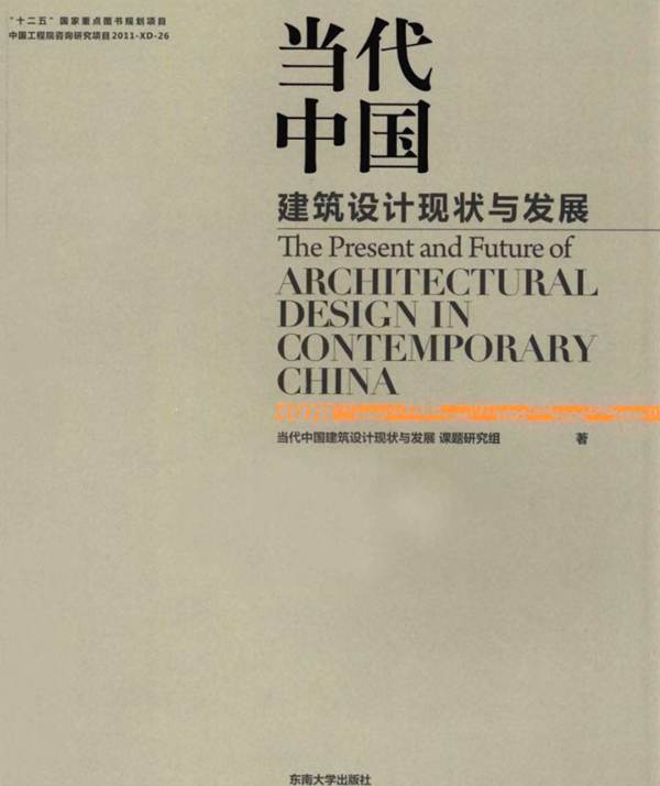 当代中国建筑设计现状与发展 当代中国建筑设计现状与发展研究课题组 著  2014年