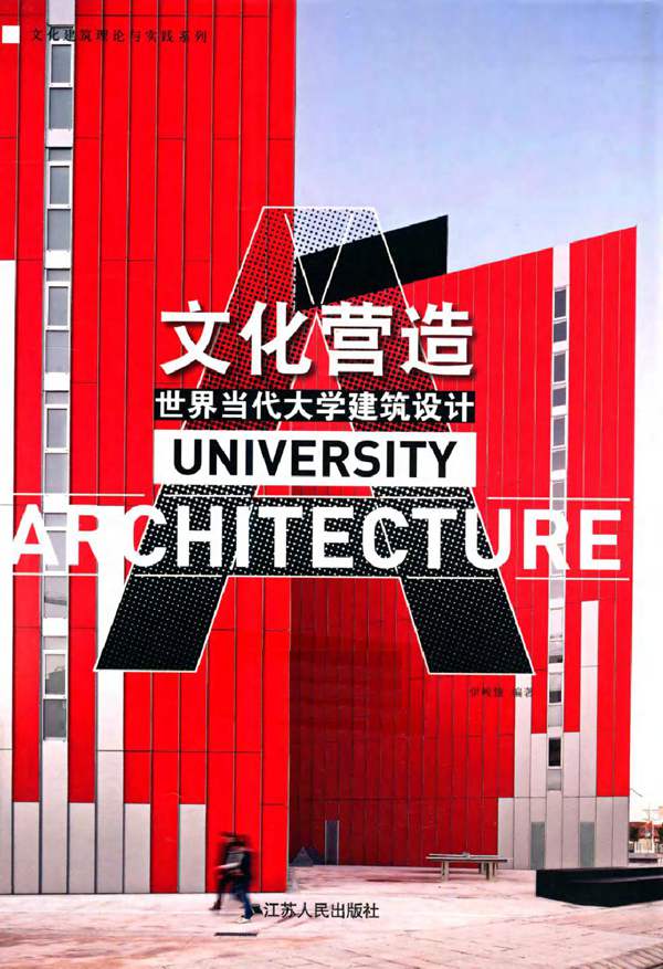 文化营造世界当代大学建筑设计汉英对照 伊峻慷 2013年
