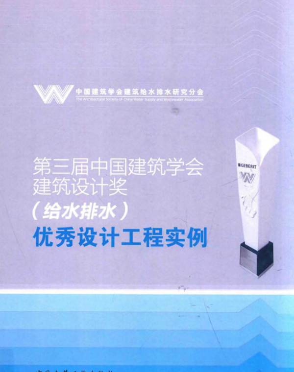 第三届中国建筑学会建筑设计奖“给水排水”优秀设计工程实例 赵锂 钱梅  2014年