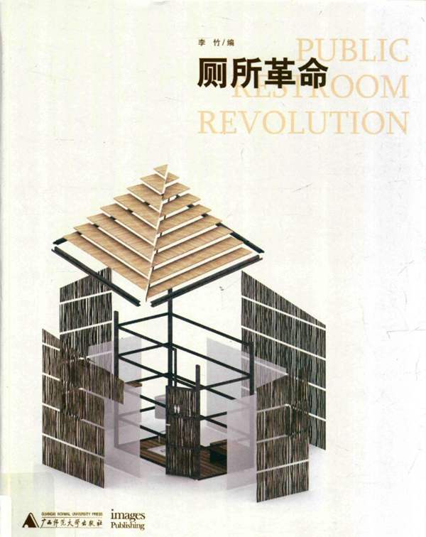 厕所革命 李竹 编 2018年版