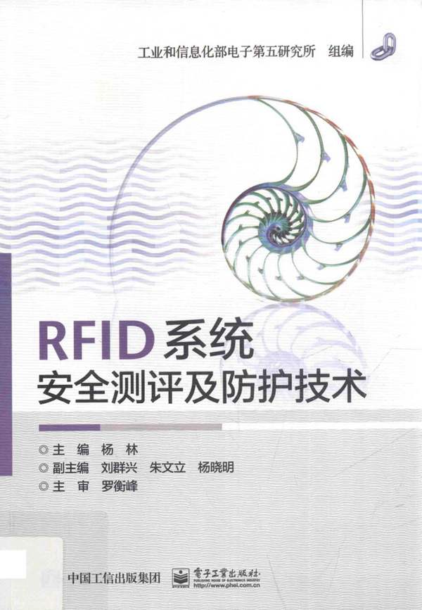 RFID系统安全测评及防护技术杨林 2015版