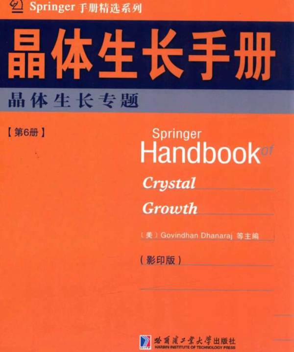 Springer手册精选系列·晶体生长手册(第6册):晶体生长专题(影印版)