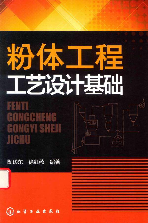 粉体工程工艺设计基础陶珍东、徐红燕