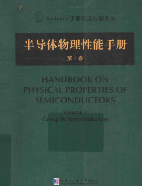 半导体物理性能手册（第1卷）（英文版）SadaoAdachi 2014版
