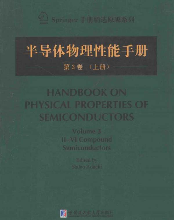 半导体物理性能手册（第三卷 上册 英文版）