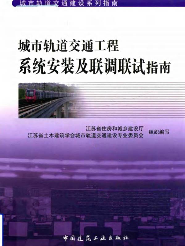 城市轨道交通工程系统安装及联调联试指南 城市轨道交通建设系列指南江苏省住房和城乡建设厅、江苏省土木建筑学会城市轨道交通建设专业委员会