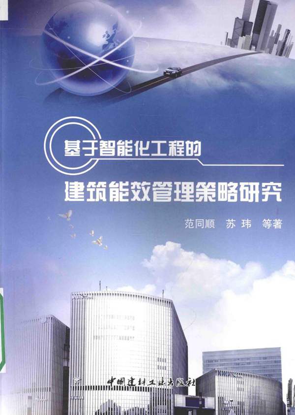 基于智能化工程的建筑能效管理策略研究范同顺 2015年版
