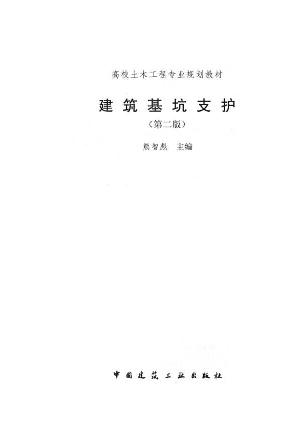 建筑基坑支护(第二版)熊智彪